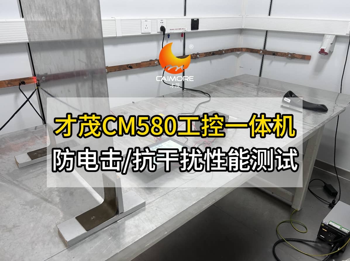 才茂CM580工控一体机防电击及抗干扰性能实测现场